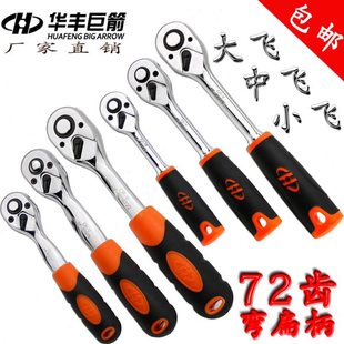 华丰巨箭中飞大飞小飞棘轮手柄辣轮快速扳手工具棘轮双向套筒扳手