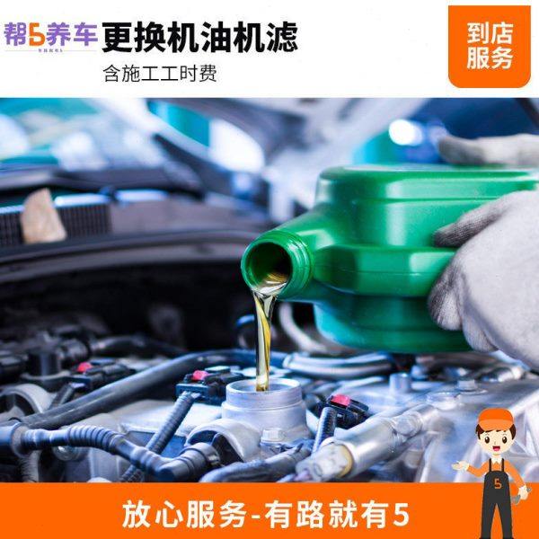 【帮5养车】全国更换机油机滤服务 汽车小保养工时费 换机油服务