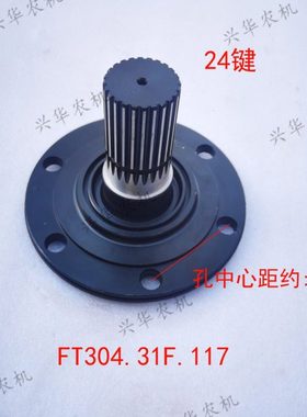 福田雷沃欧豹TB524/554/604拖拉机前桥驱动轴法兰轴FT304.31F.107