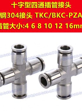 不锈钢304十字四通气管PZA4快插接头6/8mm/10/12/14/16耐高温腐蚀