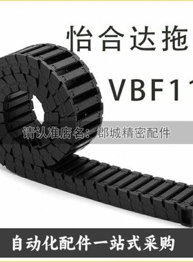 VBF11拖链25系列内外径打开 静音型F38/57/77/-R55/75