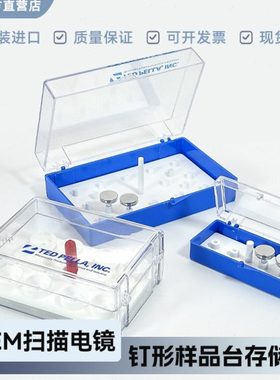 SEM样品盒扫描电镜钉形样品台收纳存诸盒蔡司fei多孔TED美国进口
