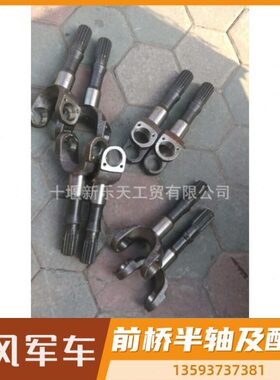 东风240车改进款单十字轴前桥外半轴23C-03067  16齿 总长度36