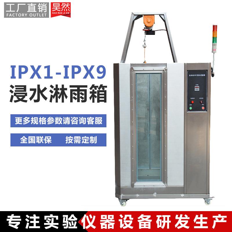 IPX7标准防水等级浸水测试机全自动IPX7浸水淋雨试验箱防水实验箱