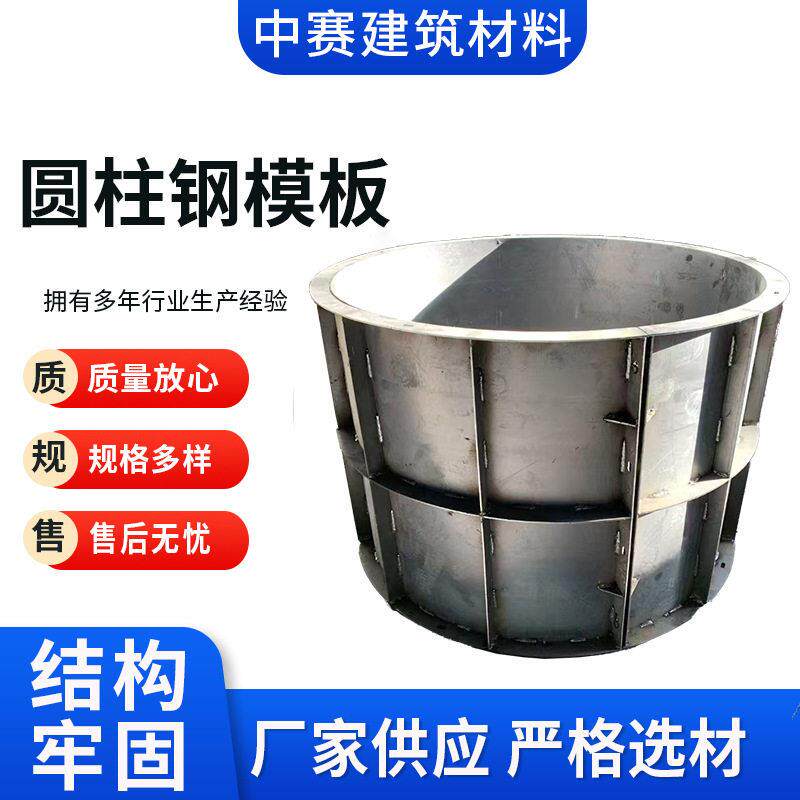 定制圆柱钢模板建筑混凝土法兰螺栓快速对接平模桥梁工程建筑钢模