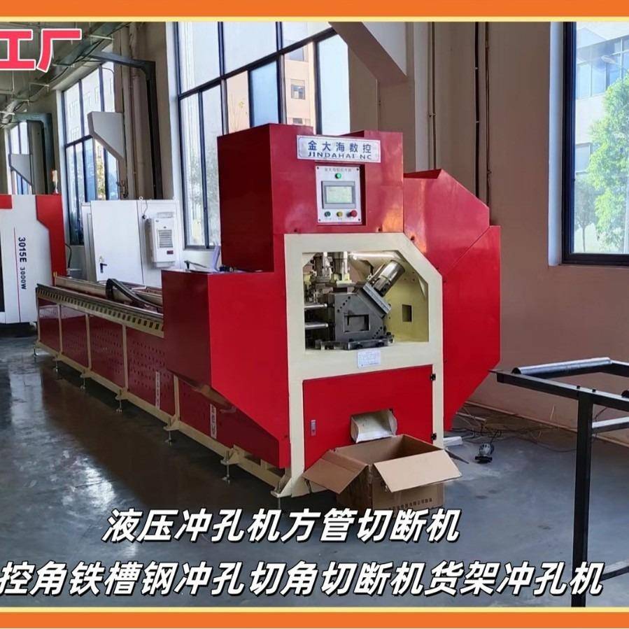 液压冲孔机方管切断机数控角铁槽钢单双工位切角切断货架冲孔机