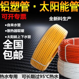 太阳能铝塑管1216  25  32大口径40自来水管包邮  燃气专用管