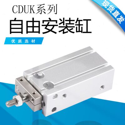 小型杆不旋转自由安装气缸CDUK25/32*10/20/25/30/35/40/50/60