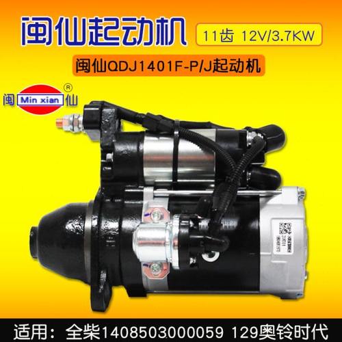 闽仙QDJ1401F-P/J起动机 11齿 12V/3.7KW  适用全柴1408503000059