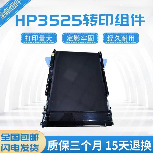 HP3525转印组件 M551转印皮带M570 M575转印组件 转印单元套件,办公设备/耗材/相关服务,其它,淘宝优惠券,粉丝福利购,淘宝优惠卷