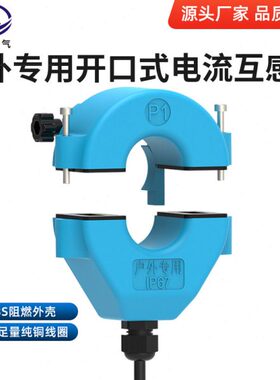 户外防水防雨开口式电流互感器JXKCT-36F 100-800/5A室外开合IP67