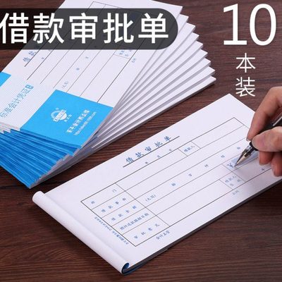 10本装 借款审批单 支款单 预支单会计用品 财务借支借款单