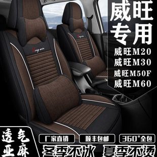 M50F M30 M60座套专用全包围亚麻座椅套 通用北汽威旺M20 七座四季