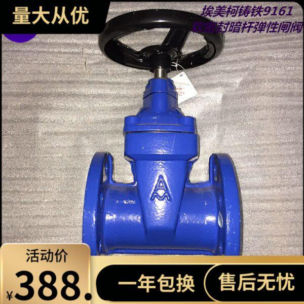 埃美柯9161铸铁法兰闸阀 软密封暗杆弹性座封DN50-300橡胶密封