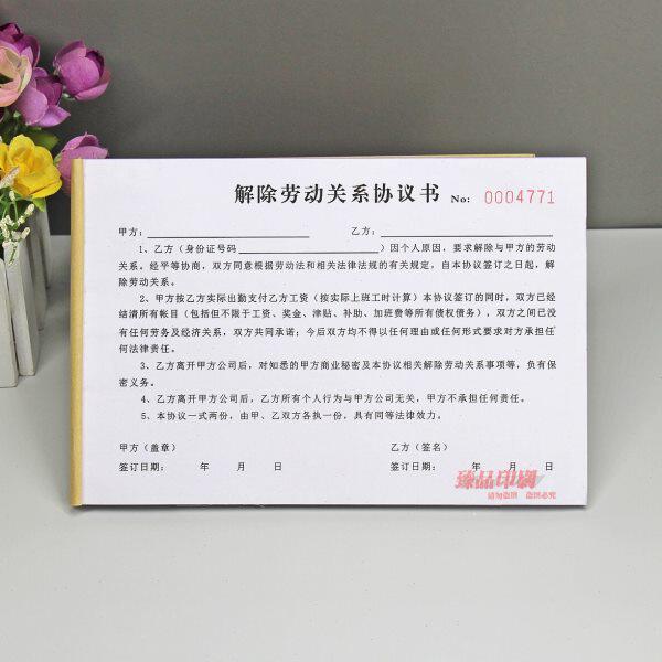 用人单位解除劳动合同协议书二联员工辞职协商终止劳务关系证明单