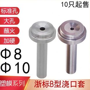 浙标B型浇口套大标准孔蘸火唧嘴进料口模具注塑交口套灌嘴 d=8-10