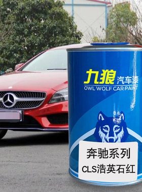 九狼汽车漆奔成品驰全车改色CLS浩英石红靛蓝色黑铜灰玄武皂石红