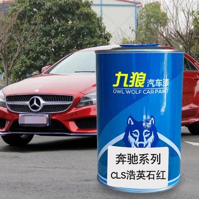 九狼汽车漆奔成品驰全车改色CLS浩英石红靛蓝色黑铜灰玄武皂石红