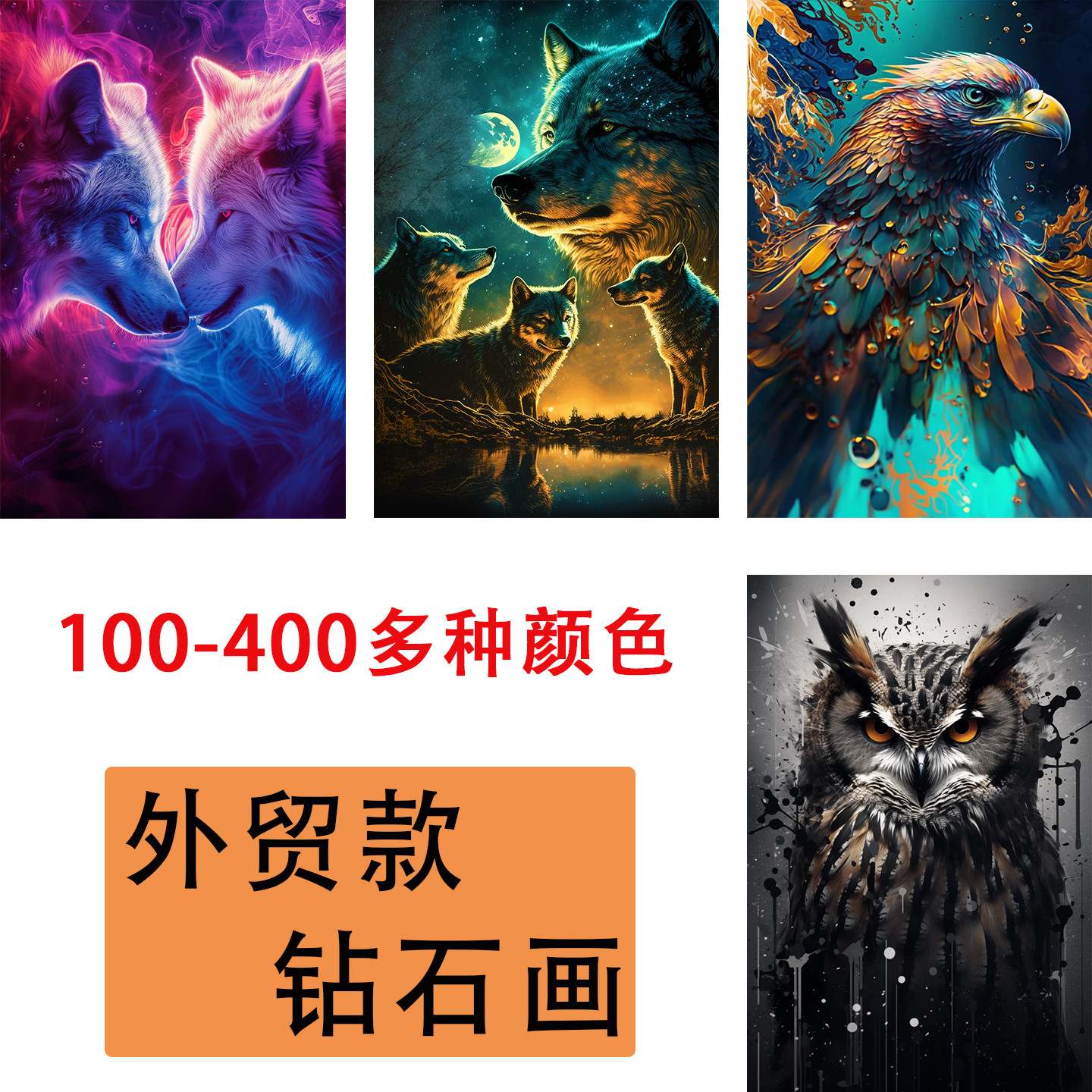 外贸款钻石画满钻鹰狼动物款300多种颜色方钻圆钻手工装饰画卡通