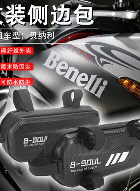 适用贝纳利502C/502x/250/752s改装侧边包三角包储物工具挂包配件