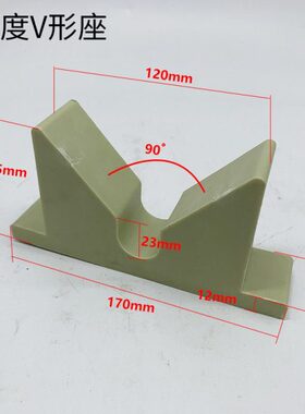 90度米黄色底部170mm*85*40 PP材质V型马座电镀V形座元宝座V形座