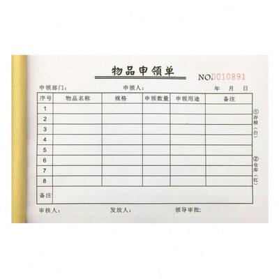 幼儿园酒店物品申领单二联公司办公用品领用审批表物资领取申请单