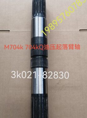 久保田拖拉机M704k 704kQ配件油压起落臂轴3k021-82830