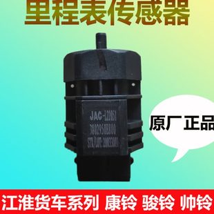 江淮货车康铃骏铃V6H300帅铃Q6威铃里程码表传感器感应器插头原厂