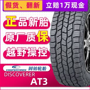 全新固铂轮胎265/60R18 119/116S  AT3 LT适配撼路者域虎