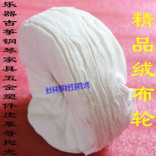 精品绒布轮150-450镜面抛光纯绵布轮乐器钢琴家俱金属抛光白布轮