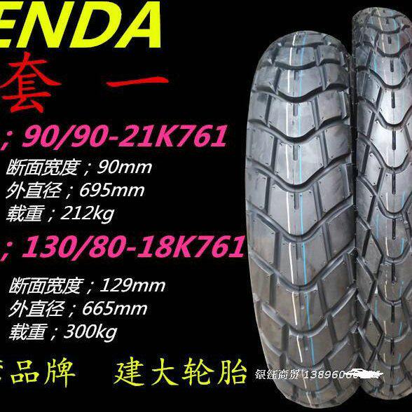 建大龟背轮胎前90/90-21后110/120/130 80 18公路越野两用轮胎