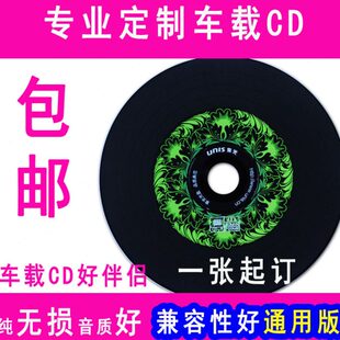 代刻车载黑胶CD音乐光盘刻录定制汽车车载CD光盘制作cd定做服务