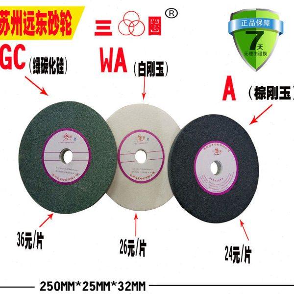 苏州三圈砂轮 远东砂轮片绿碳化硅白刚玉棕刚玉砂轮片250*25*32mm