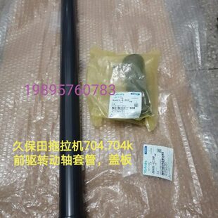 久保田704 854 954K 拖拉机配件前驱传动轴套管3K031-41350/41342