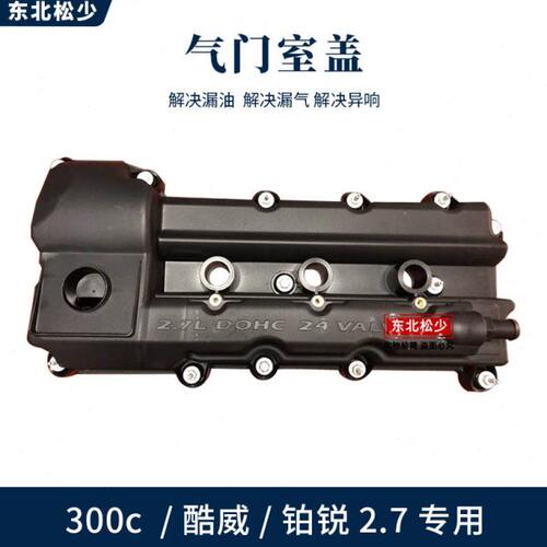 克莱斯勒300C 道奇酷威 气门室盖 气门饰盖 发动机上盖 塑料盖子