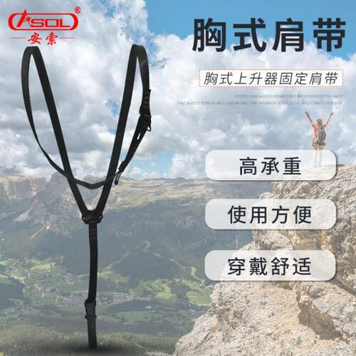 安索胸式上升器固定带肩带腹前可调式爬绳器固定肩带安全带胸带