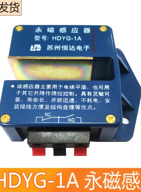 电梯平层感应器/FDYG-1A/HDYG-1A永磁感应器/电梯感应开关/YG-1A