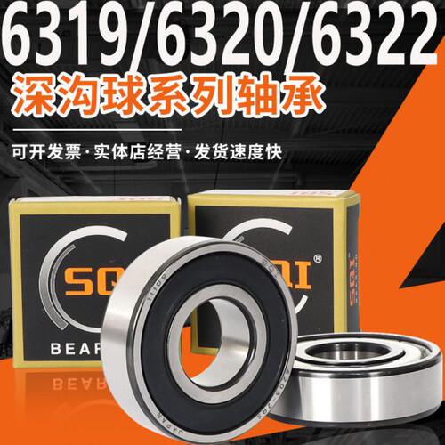 SQI高速轴承大全6316 6317 6318 6319 6320 6321 6322 6324RS ZZ