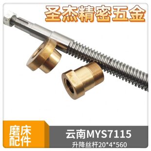 云南MYS7115磨床配件Z轴升降丝杆铜套 云二机M618B上下丝杆铜螺母