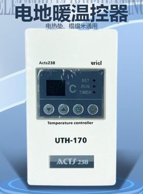 汗蒸房温控器UTH170 200 210电热膜电地暖炕温度调节控制开关