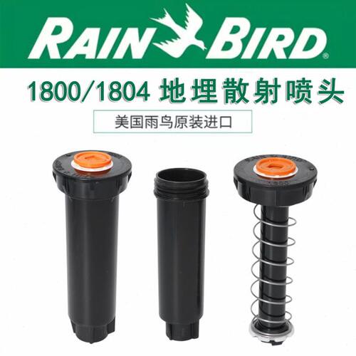 美国雨鸟1800自动1804升降散射喷头花园喷灌公园地埋草坪灌溉浇水