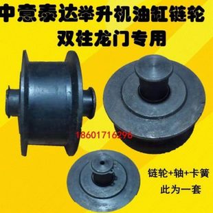 营口中意泰达汽车举升机升降机龙门油缸上链条轮链轮总成配件