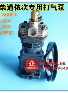 徐300FV临柳工836龙工833装载机铲车维柴道依次打气泵空压机专用