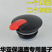 保温壶盖配件真空盖子外盖水壶大通用咖啡壶热水壶华亚HK 2000