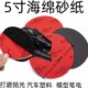 5寸海绵砂纸圆形自粘式 干磨片抛光打磨汽车笔电塑料手机外壳专用1