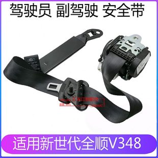 适用全顺新世代V348安全带全顺v348安全带全顺新世代安全带配件