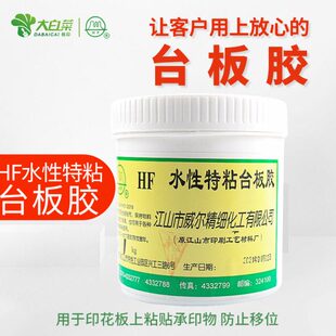 威尔HF水性特粘台板胶跑台印花定位胶印花特粘台板浆台胶