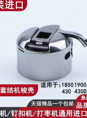 原装进口套结机梭壳1900 1850 1900A 430D 1903A钉扣机打枣机梭壳