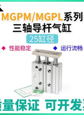 樱美MGPM25-MGPL25-30-40-50-75-100-150-200-250Z/A三轴导杆气缸