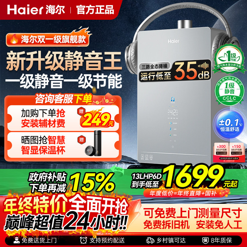 【政府补贴】海尔燃气热水器一级静音节能16L水伺服家用天然气款